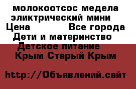 молокоотсос медела эликтрический мини  › Цена ­ 2 000 - Все города Дети и материнство » Детское питание   . Крым,Старый Крым